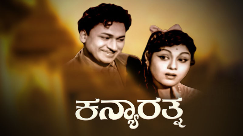 Watch the superstar Rajkumar in Kanya Rathna only on Colors Kannada Cinema